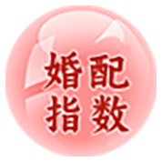 八字合婚
