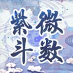 紫微斗数